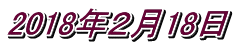 2018�N�Q��18��